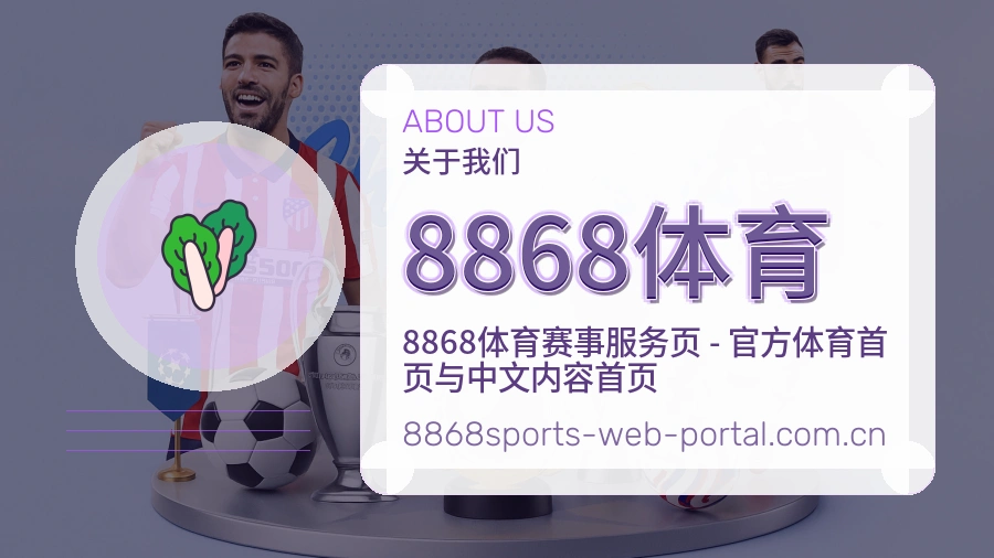 8868体育关于我们
